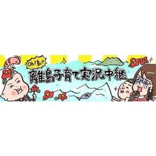 Oh! 島!! 離島子育て実況中継 第1回 妊娠の理想と現実