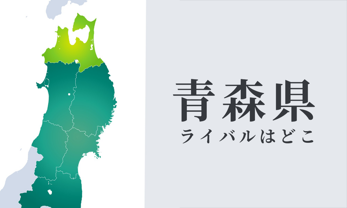 青森県のライバル県はどこ? 都道府県をランキングでご紹介