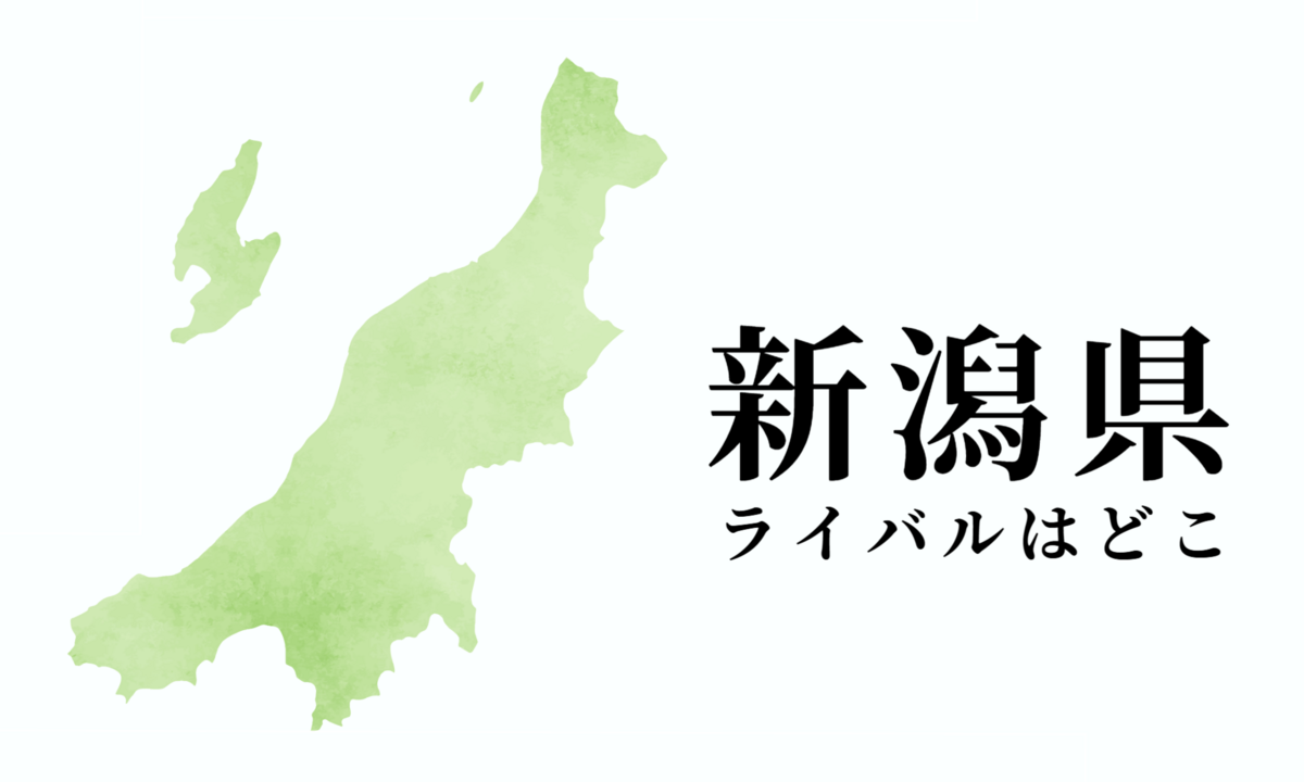 新潟県のライバル県はどこ? 都道府県をランキングでご紹介