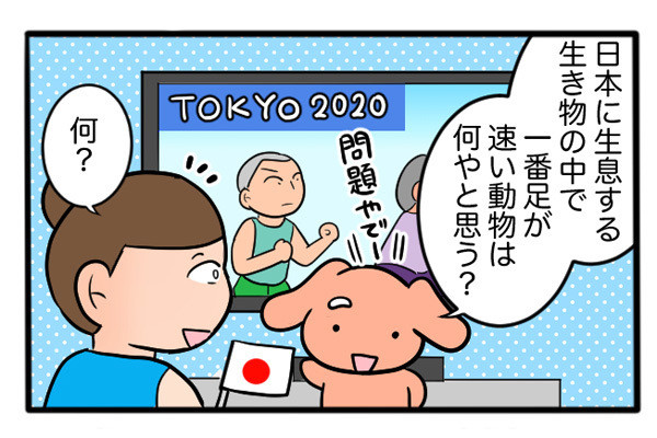 さんたとポレの後ろ足日記 第46回 日本で「一番足が速い」動物