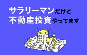 サラリーマンだけど不動産投資やってます 第1回 「この給料ではやっていけない」貯金1,000万円で投資に臨んだ34歳保育士の覚悟