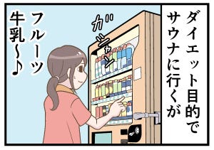 サウナあるある 第2回 【漫画】ダイエット目的のはずが……