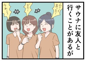 サウナあるある 第3回 【漫画】友人と盛り上がっていたはずが