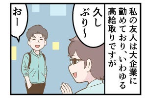 貯蓄できる人、浪費する人の特徴 第29回 【漫画】給料が高く、「お金が貯まる」友人の金銭感覚を調べたところ……