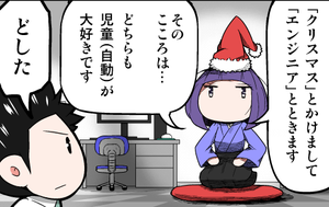 上司さんと後輩くんのSE的日常 第115回 クリスマス