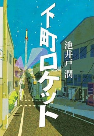 親愛なる仕事人間たちへ 第3回 「チーム中年」の夢とプライド - 池井戸潤『下町ロケット』