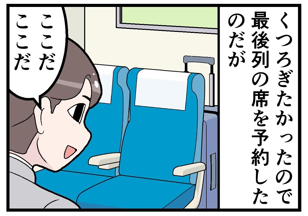 新幹線でトラブった話 第33回 【漫画】最後列の席を予約したのだが