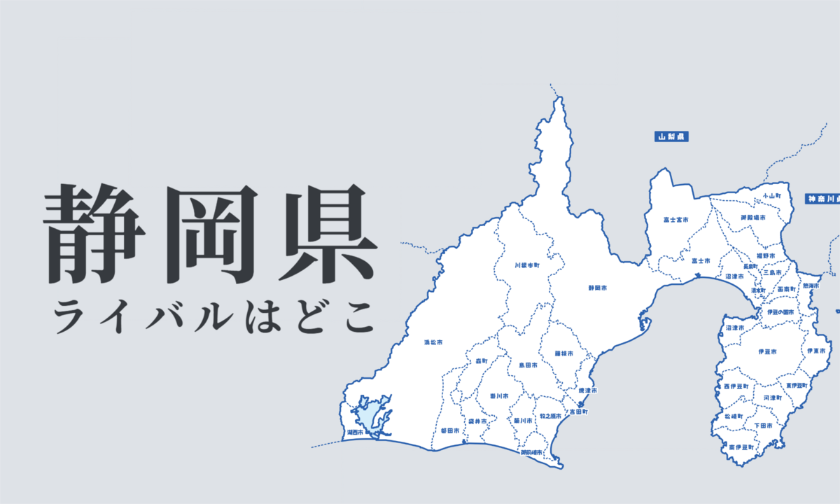 静岡県のライバル県はどこ? 都道府県をランキングでご紹介