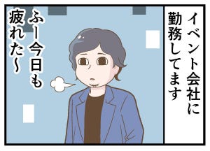 職業病あるある 第21回 【漫画】イベント業界にいると、夜でも出てしまうのが…