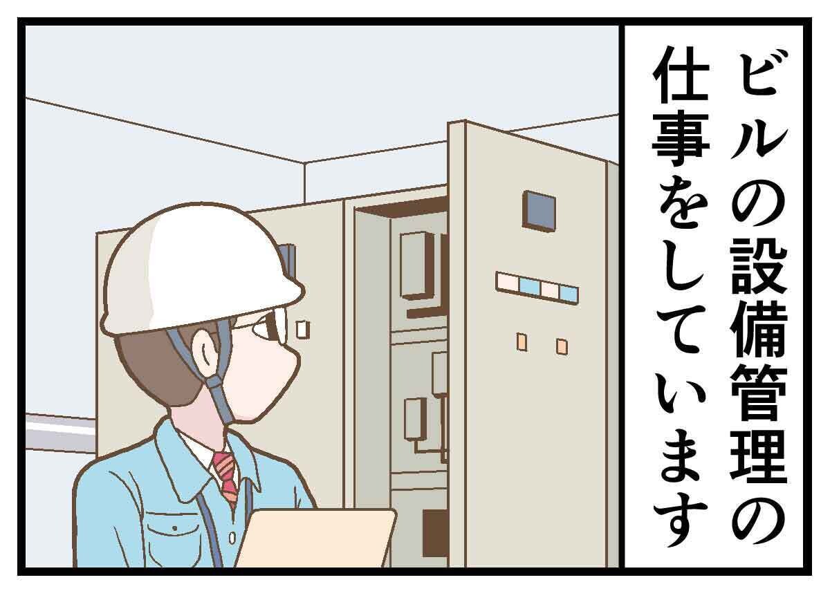 職業病あるある 第35回 【漫画】設備管理の仕事をしていると休日も…