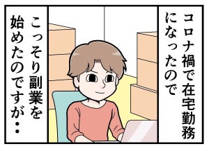 副業で泣きたくなった話 第1回 [本怖] こっそり始めた副業で……