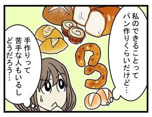 ハードすぎたスローライフ 第79回 久しぶりのパン作り