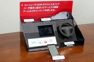 山本敦の広がるつながるスマート家電 第4回 スマホのようなクルマ？ コンシューマeSIMの可能性をドコモに聞いた