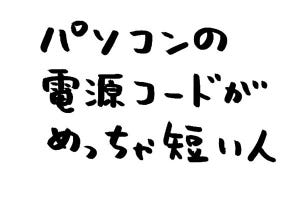 あなたのオフィスにも存在するかもしれない日常のsomething 第1回 パソコンの電源コードがめっちゃ短い人