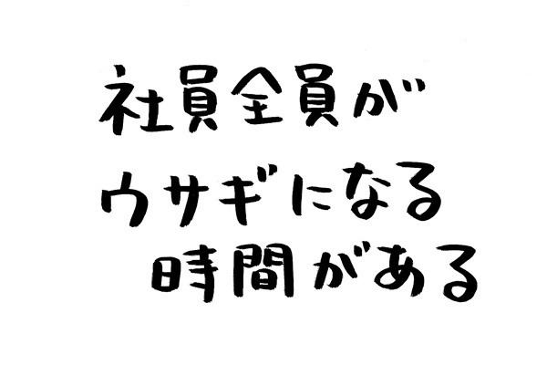 あなたのオフィスにも存在するかもしれない日常のsomething 第11回 社員全員がウサギになる時間がある