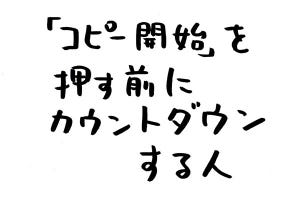 あなたのオフィスにも存在するかもしれない日常のsomething 第13回 「コピー開始」を押す前にカウントダウンする人