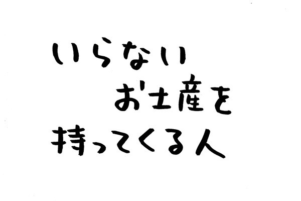 あなたのオフィスにも存在するかもしれない日常のsomething 第14回 いらないお土産を持ってくる人