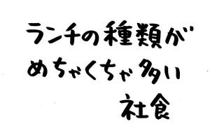 あなたのオフィスにも存在するかもしれない日常のsomething 第15回 ランチの種類がめちゃくちゃ多い社食