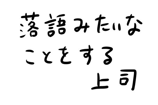 あなたのオフィスにも存在するかもしれない日常のsomething 第17回 落語みたいなことをする上司