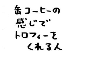 あなたのオフィスにも存在するかもしれない日常のsomething 第2回 缶コーヒーの感じでトロフィーをくれる人