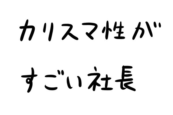 あなたのオフィスにも存在するかもしれない日常のsomething 第20回 カリスマ性がすごい社長