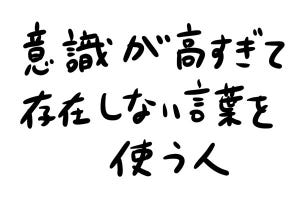 あなたのオフィスにも存在するかもしれない日常のsomething 第22回 意識が高すぎて存在しない言葉を使う人