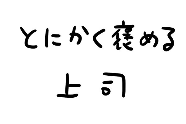 あなたのオフィスにも存在するかもしれない日常のsomething 第23回 とにかく褒める上司