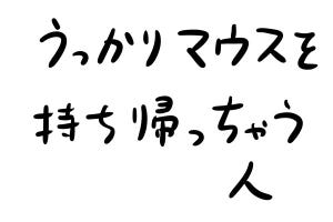 あなたのオフィスにも存在するかもしれない日常のsomething 第24回 うっかりマウスを持ち帰っちゃう人