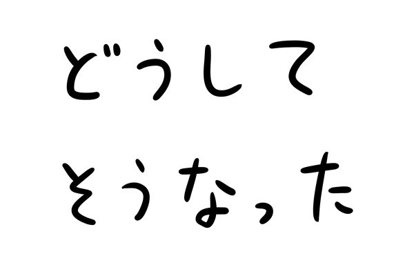 あなたのオフィスにも存在するかもしれない日常のsomething 第25回 どうしてそうなった