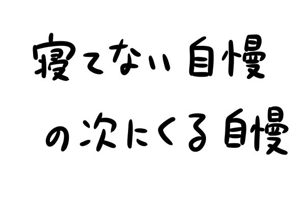 あなたのオフィスにも存在するかもしれない日常のsomething 第27回 寝てない自慢の次にくる自慢