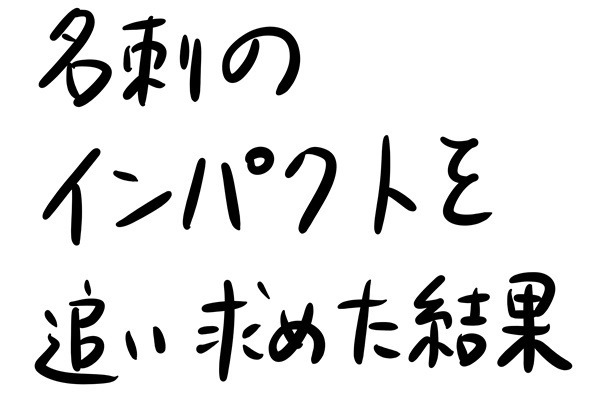 あなたのオフィスにも存在するかもしれない日常のsomething 第29回 名刺のインパクトを追い求めた結果