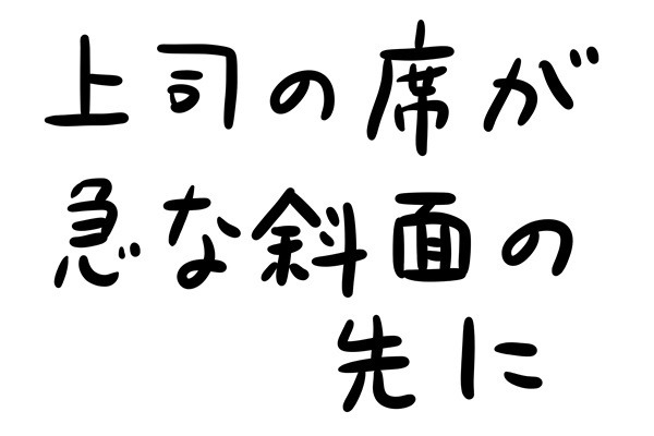 あなたのオフィスにも存在するかもしれない日常のsomething 第30回 上司の席が急な斜面の先に