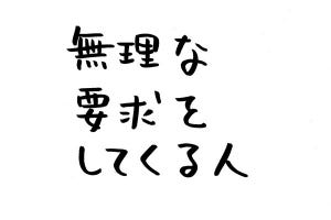 あなたのオフィスにも存在するかもしれない日常のsomething 第4回 無理な要求をしてくる人