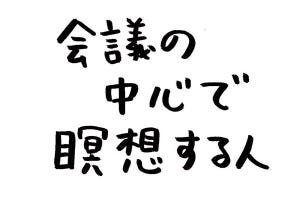 あなたのオフィスにも存在するかもしれない日常のsomething 第5回 会議の中心で瞑想する人