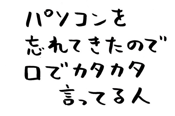 あなたのオフィスにも存在するかもしれない日常のsomething 第7回 パソコンを忘れてきたので口でカタカタ言ってる人