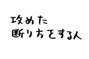 あなたのオフィスにも存在するかもしれない日常のsomething 第8回 攻めた断り方をする人