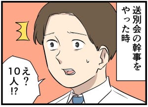 やっちまった送別会2024 第2回 【漫画】まじかよ…! 幹事の致命的なミスとは?