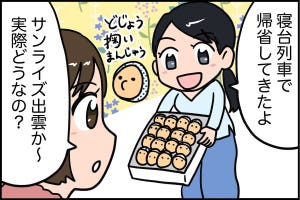 夜行だよ! サンライズ出雲 第14回 【漫画】寝台列車で帰省してきた