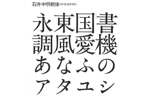 写植機誕生物語 〈石井茂吉と森澤信夫〉 第48回 【茂吉】文字と文字盤(4) 「明朝体」の完成