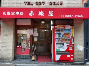 中央線「昭和グルメ」を巡る 第167回 とん汁がおいしい町の定食屋さん「赤城屋」(高円寺)