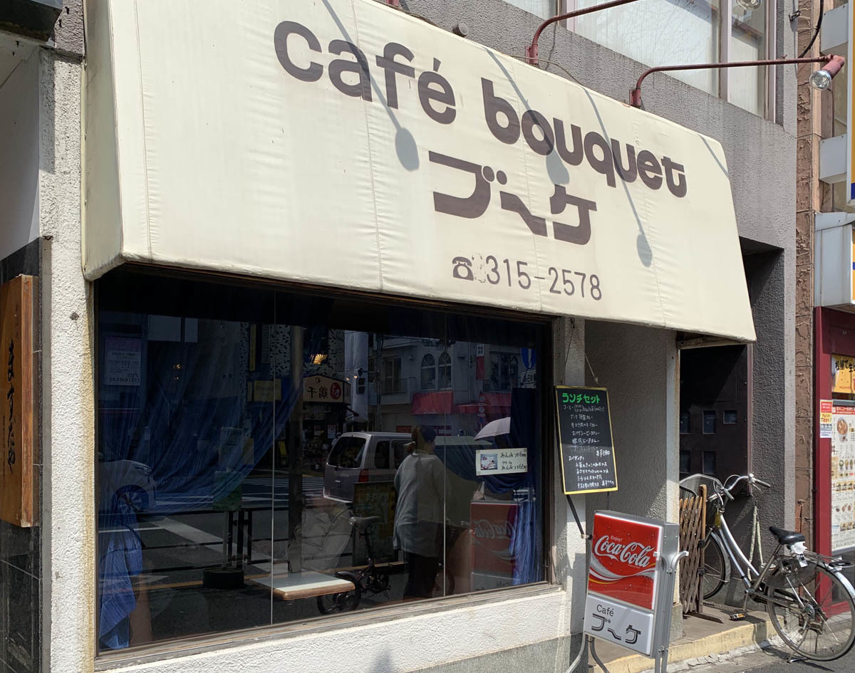 中央線「昭和グルメ」を巡る 第25回 "普通"だからこそ味がある喫茶店「Café ブーケ」(高円寺)