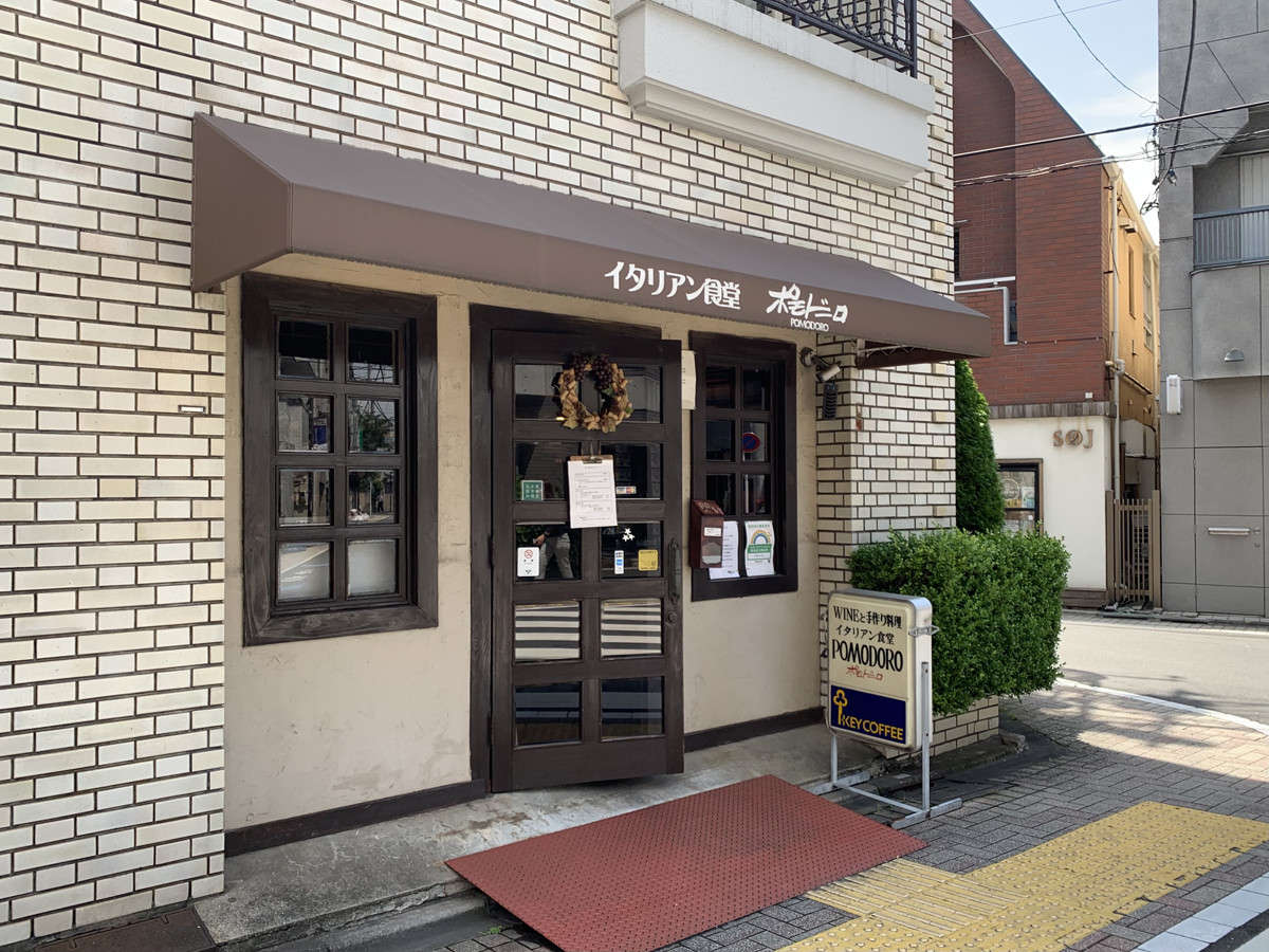 中央線「昭和グルメ」を巡る 第83回 商店街奥の老舗イタリアン「ポモドーロ」(西荻窪)