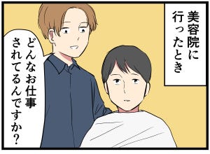 主夫の暮らし 第1回 【漫画】美容院で会話がかみ合わず、変な空気に…