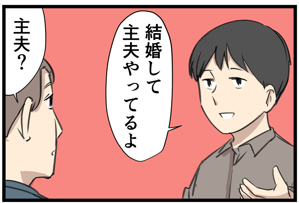 主夫の暮らし 第21回 【漫画】久々に会った旧友に「主夫やってるよ」と話したときの反応