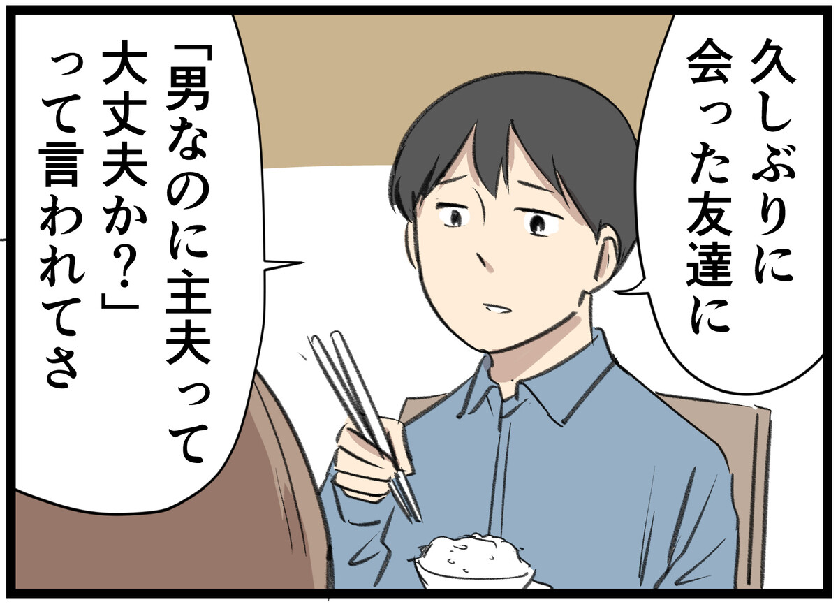 主夫の暮らし 第22回 【漫画】友人の「主夫って大丈夫?」の言葉に、妻のひとこと