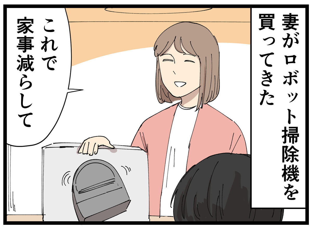 主夫の暮らし 第30回 【漫画】ロボット掃除機の実力を甘くみていた