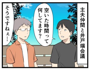 主夫の暮らし 第34回 【漫画】主夫仲間おすすめの穴場スポットとは?