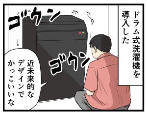 主夫の暮らし 第49回 【漫画】ドラム式洗濯機を初めて使ってみたら……