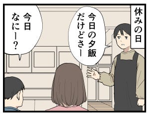 主夫の暮らし 第57回 【漫画】「今日の夕飯だけどさ…」本当は言いたいのに言えないこと