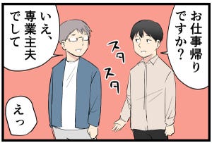 主夫の暮らし 第9回 【漫画】専業主夫「同士」の出会いが貴重すぎる